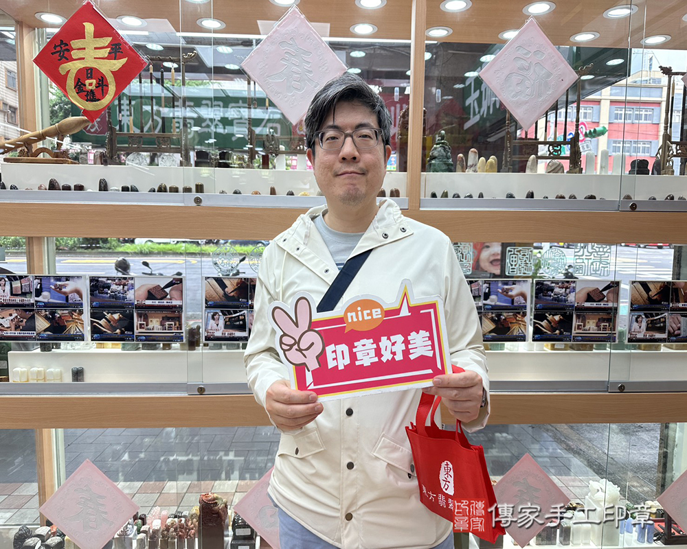 顧客滿意推薦開運個人印章-台北市士林區-黃先生2025.04.18