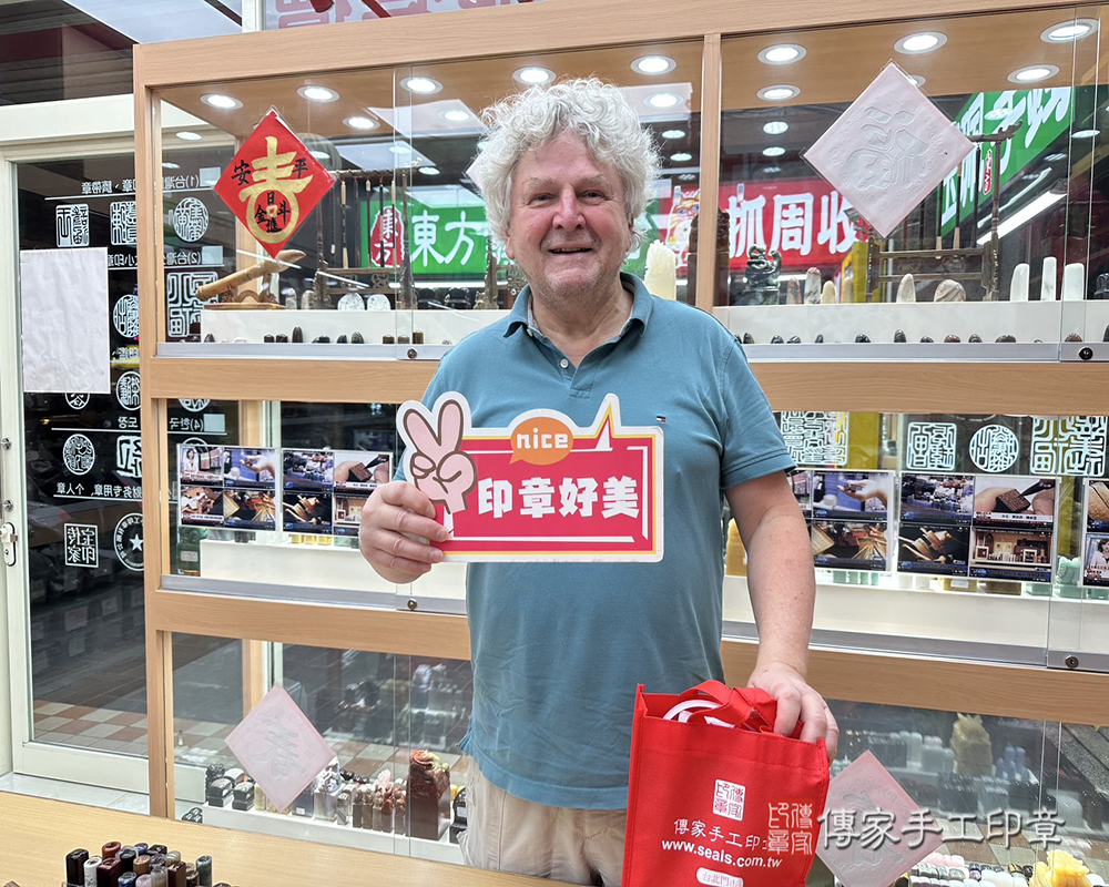 顧客滿意推薦開運個人印章-新北市新店區-傑克先生2025.04.30