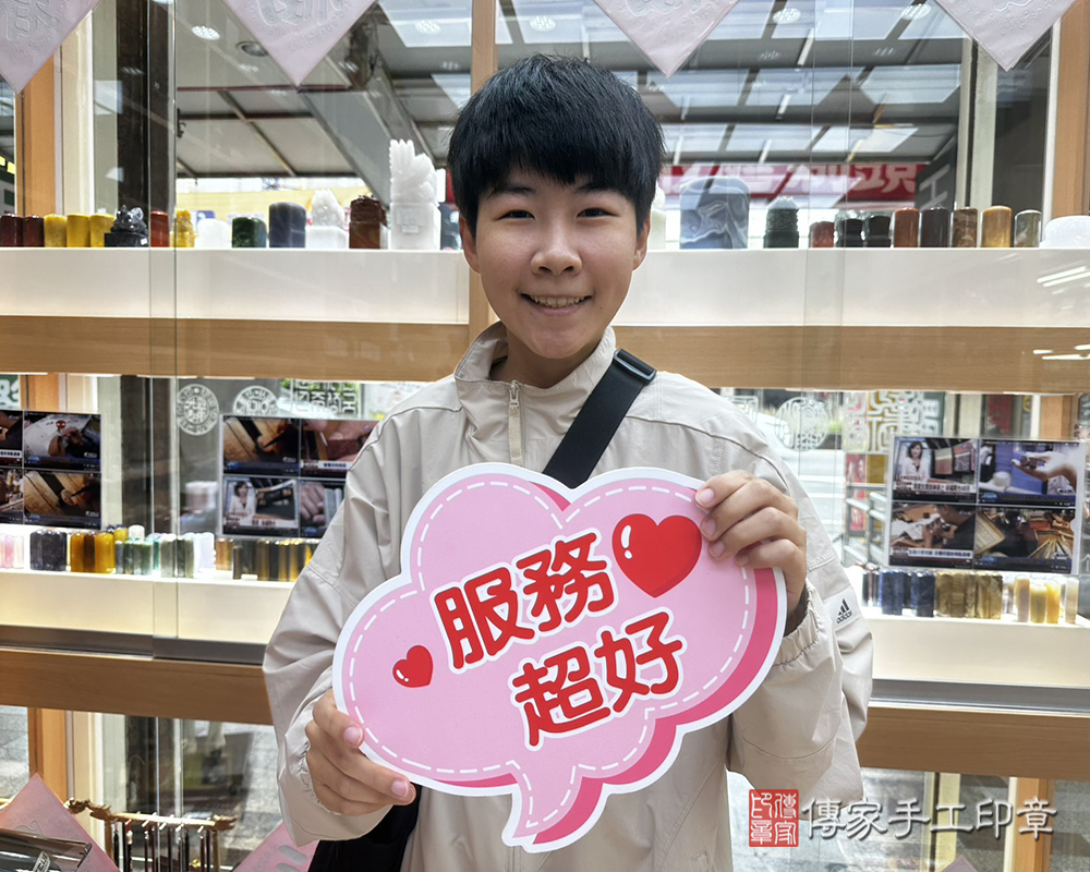 顧客滿意推薦開運個人印章-新北市永和區-王小姐2025.05.12