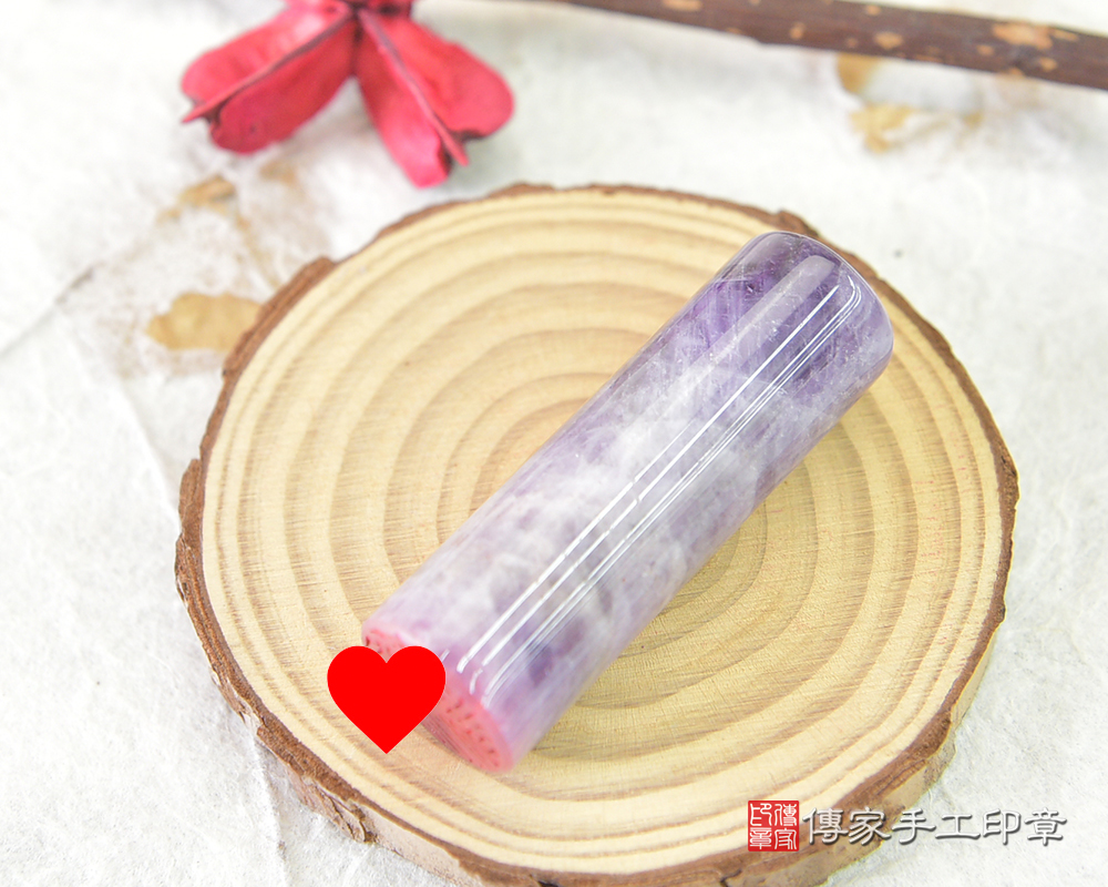 智慧的象徵—聚財紫水晶個人印章　傳家手工印章-桃園店114.5.29