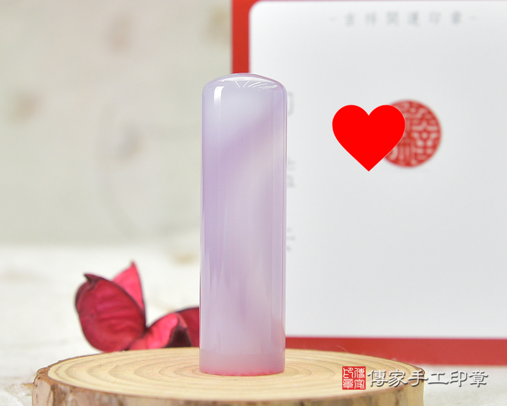 高貴淡雅～紫瑪瑙個人印章　傳家手工印章 桃園店 114.5.31