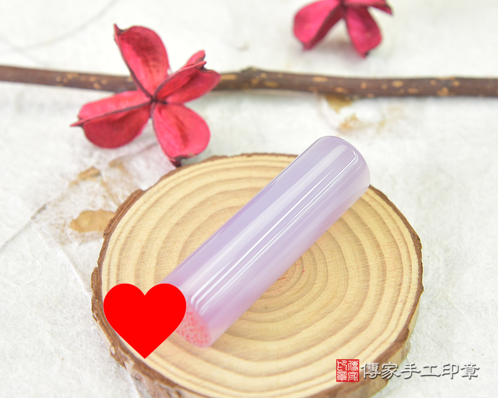 高貴淡雅～紫瑪瑙個人印章　傳家手工印章 桃園店 114.5.31