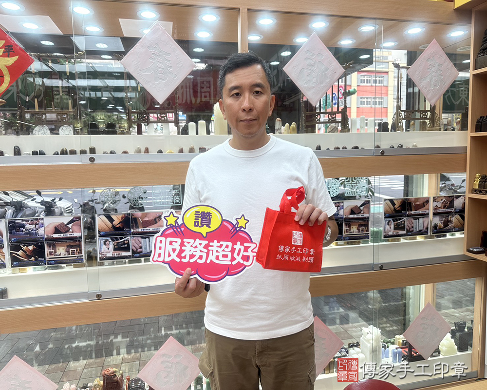 顧客滿意推薦開運個人印章-台北市大安區-葉先生2025.05.12