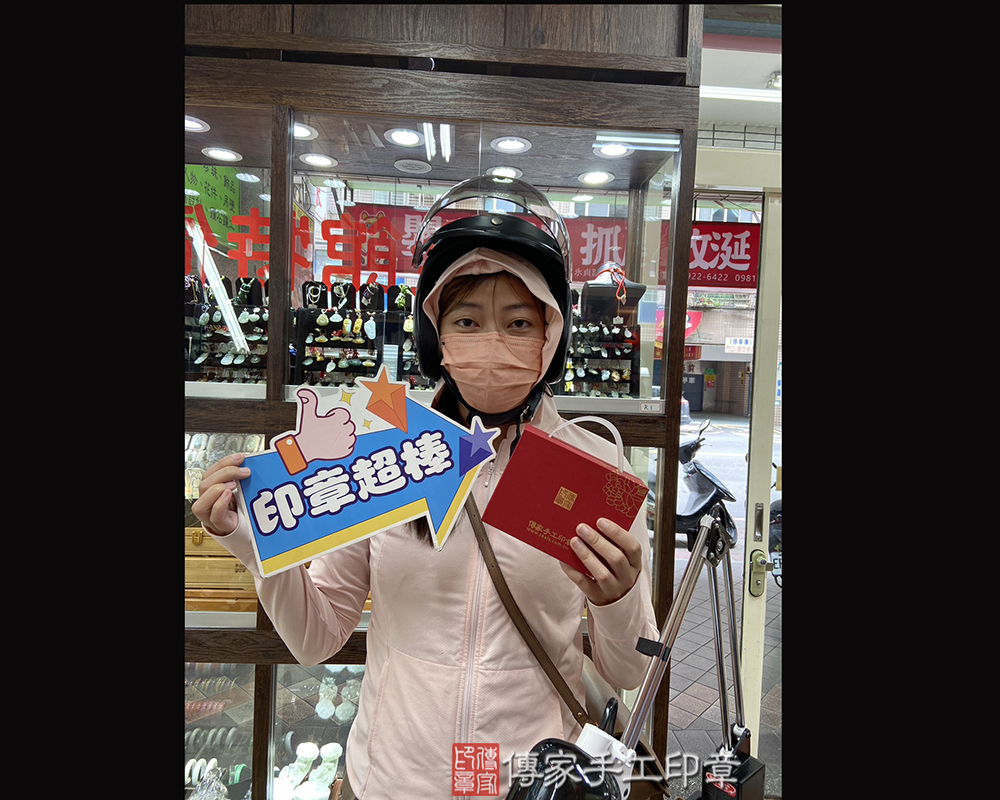 顧客滿意推薦開運個人印章-新北市永和區-謝小姐2025.06.20