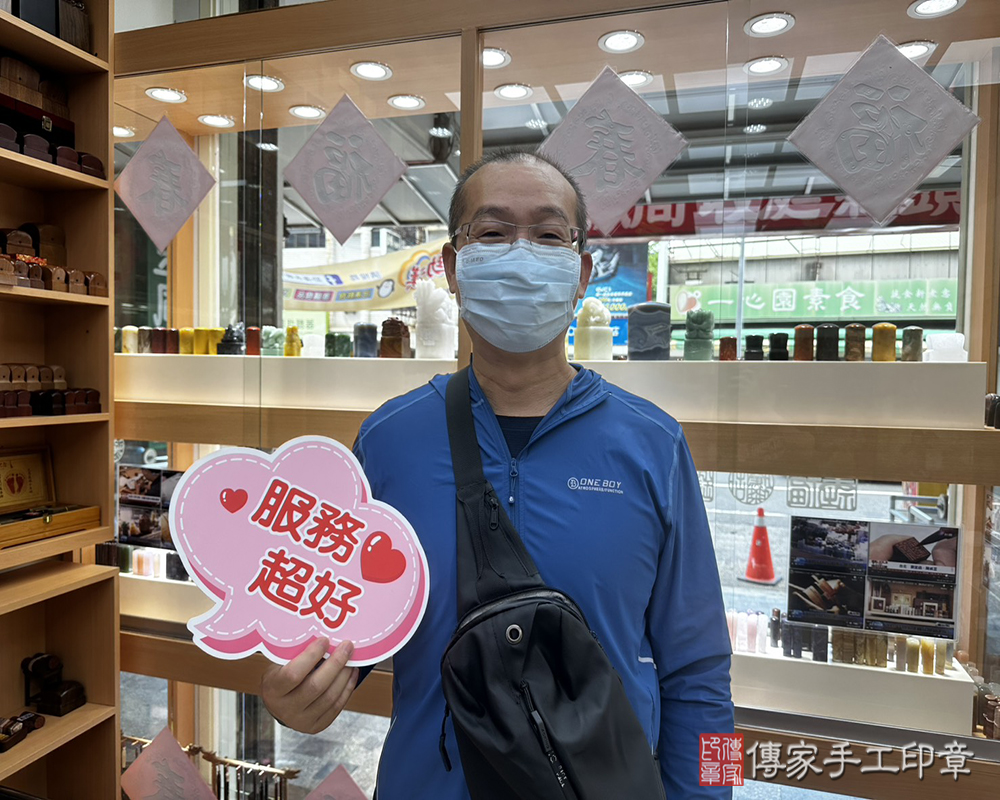 顧客滿意推薦開運個人印章-台南市新化區-鄭先生2025.06.23