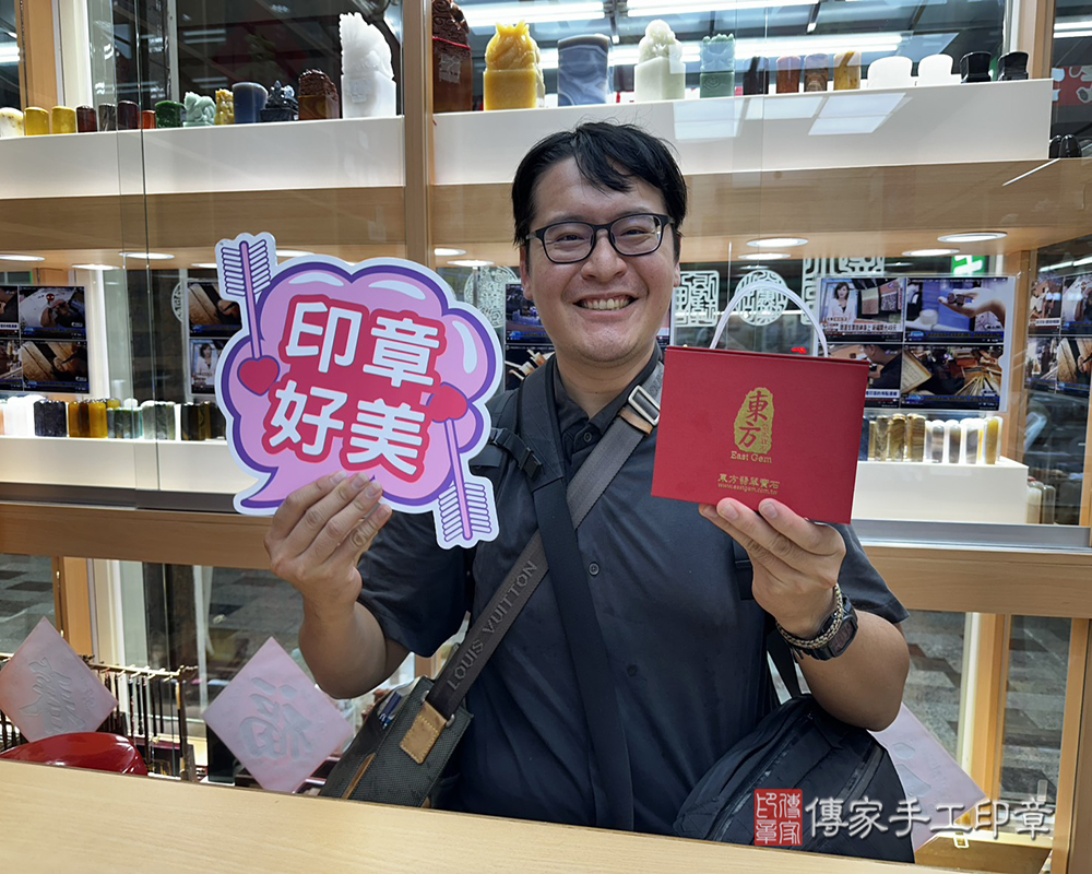 顧客滿意推薦開運個人印章-台南市楠西區-林先生2025.08.03