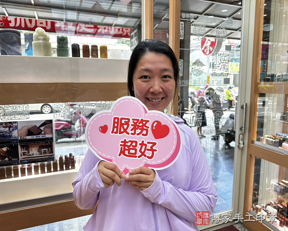 顧客滿意推薦開運連續印章-台南市安平區-蕭小姐2025.08.07