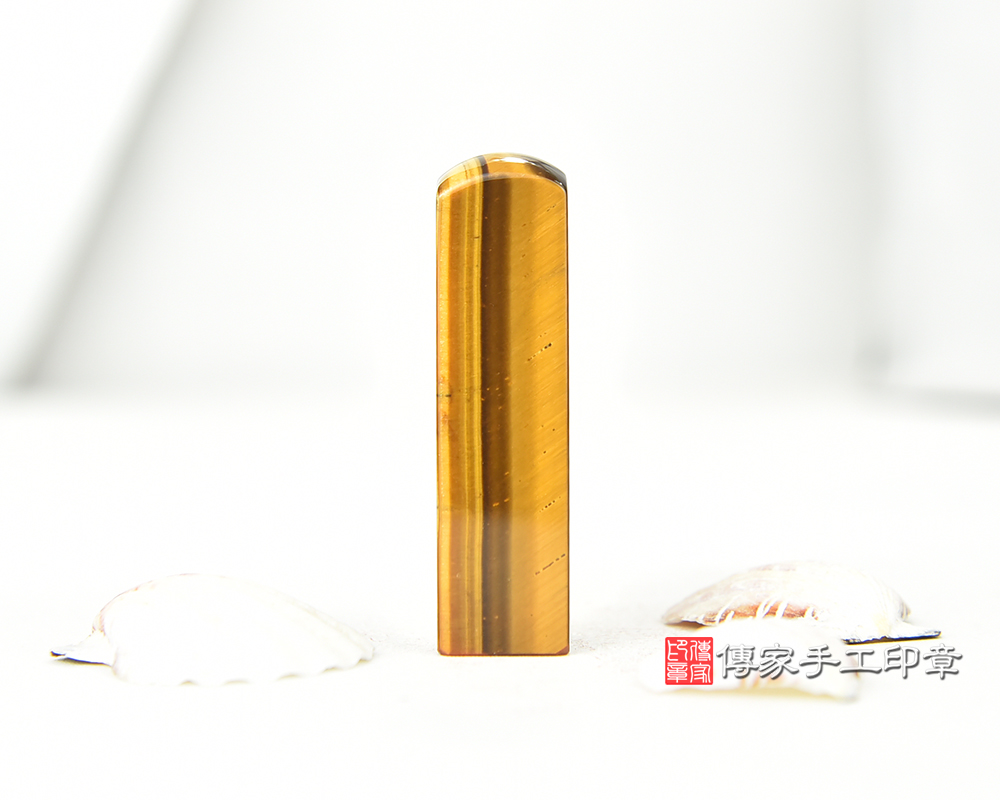 開運印章-黃虎眼石-珠寶等級般的級別-傳家手工印章-台南店2025.9.3