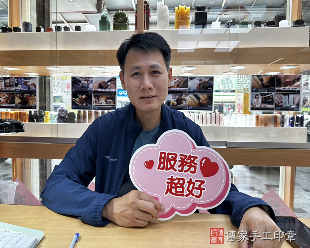 顧客滿意推薦開運個人印章-台中市豐原區-董先生2025.08.18