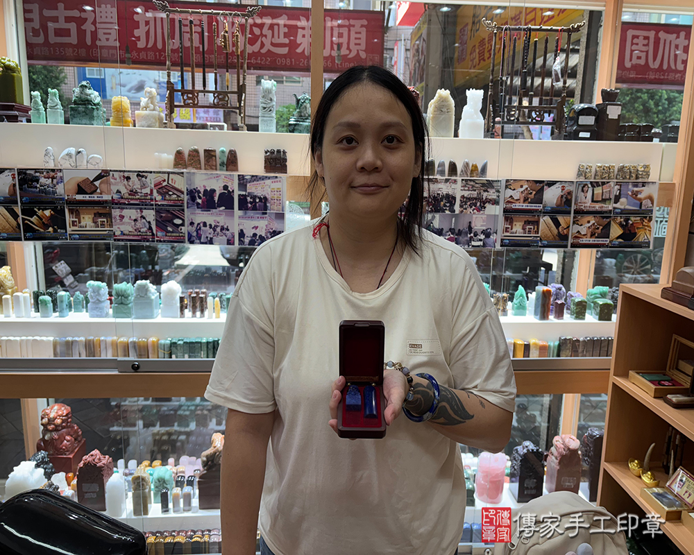 2025.08.23 黃小姐來到傳家手工印章取青金石開運個人印章，黃小姐很滿意刻出來的成品喔~     青金石，自古被尊稱為「天空之石」，那一抹深邃寶藍宛如無垠夜空，點綴著星星般的金色閃點，散發出神秘而尊貴的氣息。將它打造為個人印章，不僅是實用的簽名工具，更是一件極具收藏價值的寶石級工藝品。青金石自古深受皇室與貴族喜愛，象徵智慧與榮耀，歷久彌新，極適合傳家收藏。     在中國五行風水中，青金石歸屬於「水」，水能生木，象徵智慧、靈感與生生不息的力量。使用青金石印章，寓意思路清晰、事業順遂，還能吸引貴人相助，讓人際更和諧、氣場更穩定。