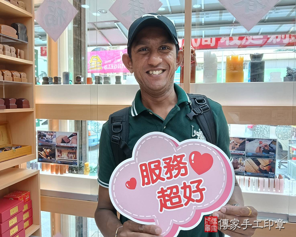 顧客滿意推薦開運個人印章-台南市後壁區-迪先生2025.09.03