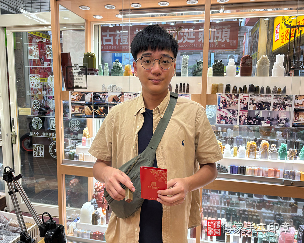 顧客滿意推薦開運個人印章-台北市中正區-熊先生2025.09.23