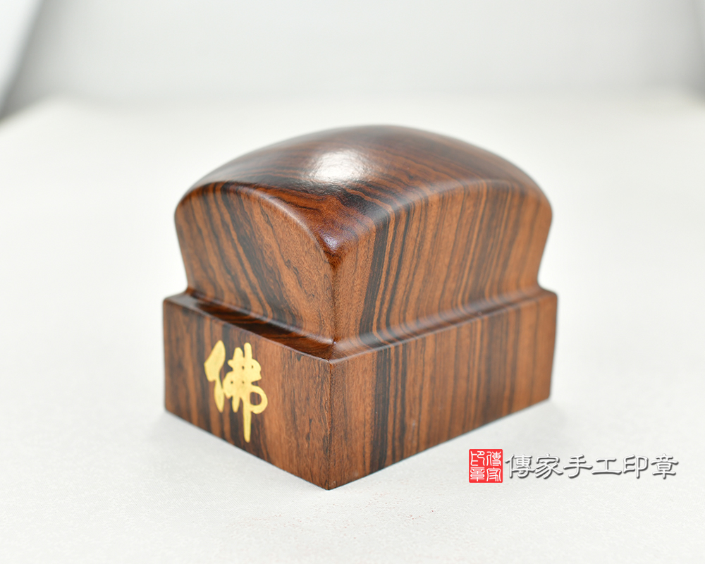 傳家手工印章實際成品：紫檀濟公廟章  (尺寸長寬7.5x10公分，高度8.5公分)