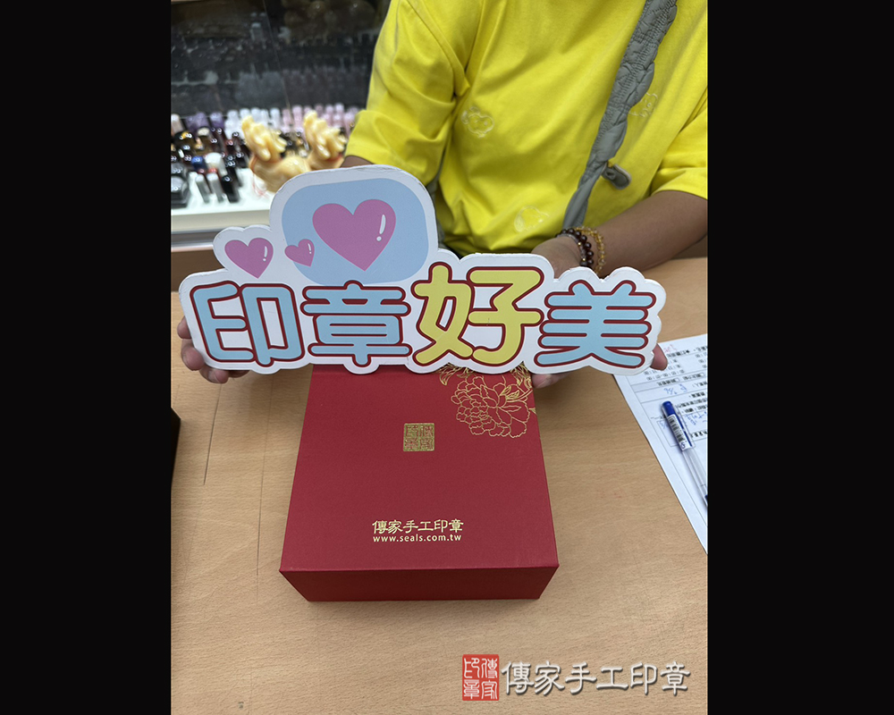 顧客滿意推薦開運個人印章-新北市三重區-林小姐2025.10.03
