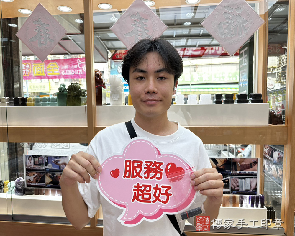 顧客滿意推薦開運連續印章-台南市新化區-黃先生2025.10.12