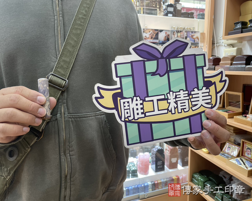 顧客滿意推薦開運個人印章-新北市永和區-蘇先生2025.11.21
