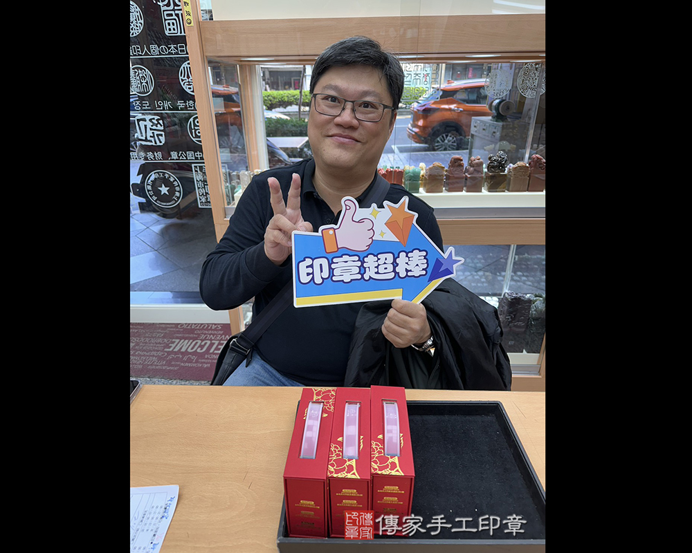 顧客滿意推薦開運個人印章-台中市潭子區-陳先生2025.12.07