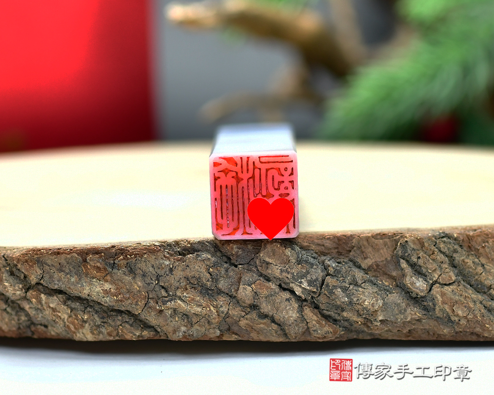 天然原色瑪瑙個人印章 銀行印章、開運印鑑、開運印章 傳家手工印章店114.12.29