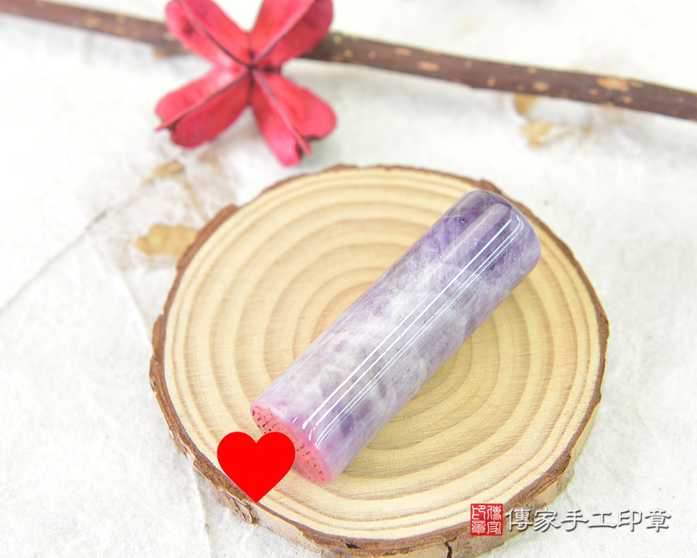 紫水晶的智慧跟聚財就是懂得把握生命中的貴人-傳家手工印章 桃園店 114.12.26