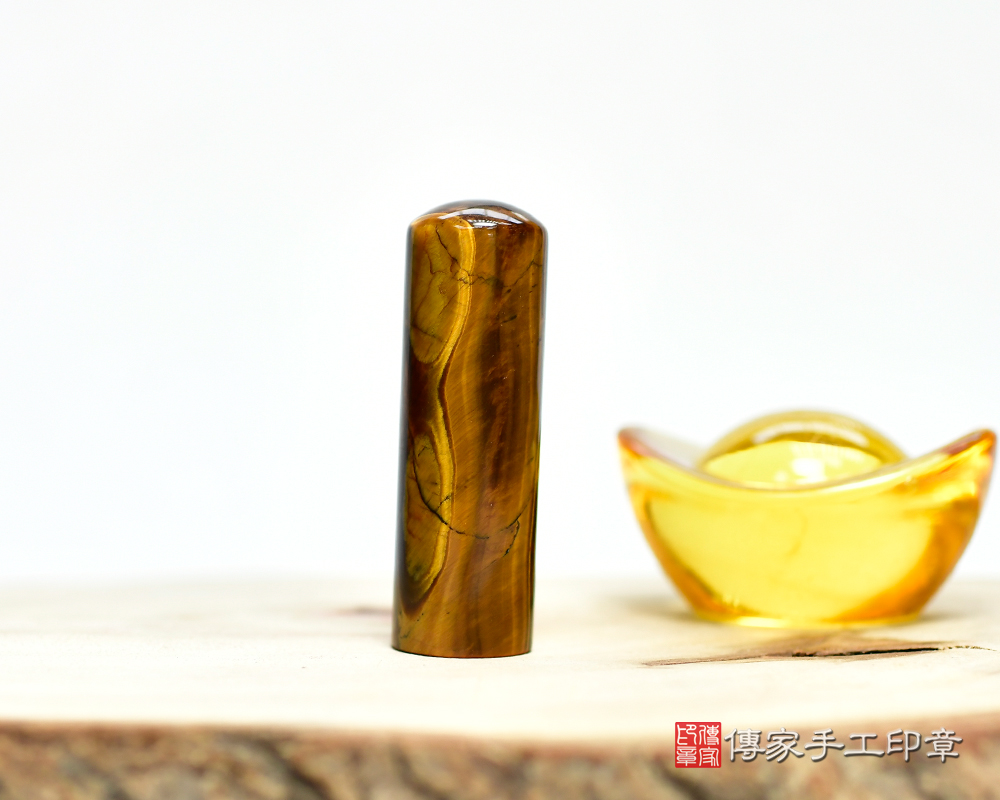 掌握權力的黃虎眼石 個人印章 傳家手工印章 新竹店 115.1.25 掌握權力的黃虎眼石 個人印章 傳家手工印章 新竹店 115.1.25