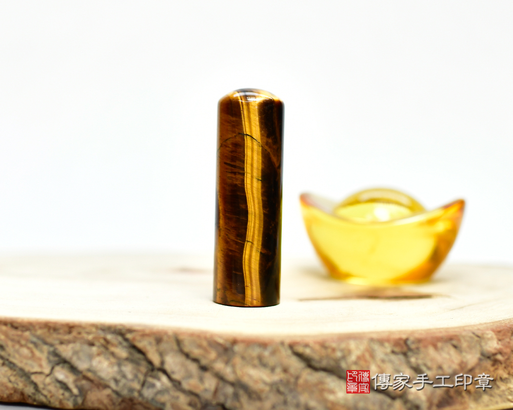 掌握權力的黃虎眼石 個人印章 傳家手工印章 新竹店 115.1.25 掌握權力的黃虎眼石 個人印章 傳家手工印章 新竹店 115.1.25