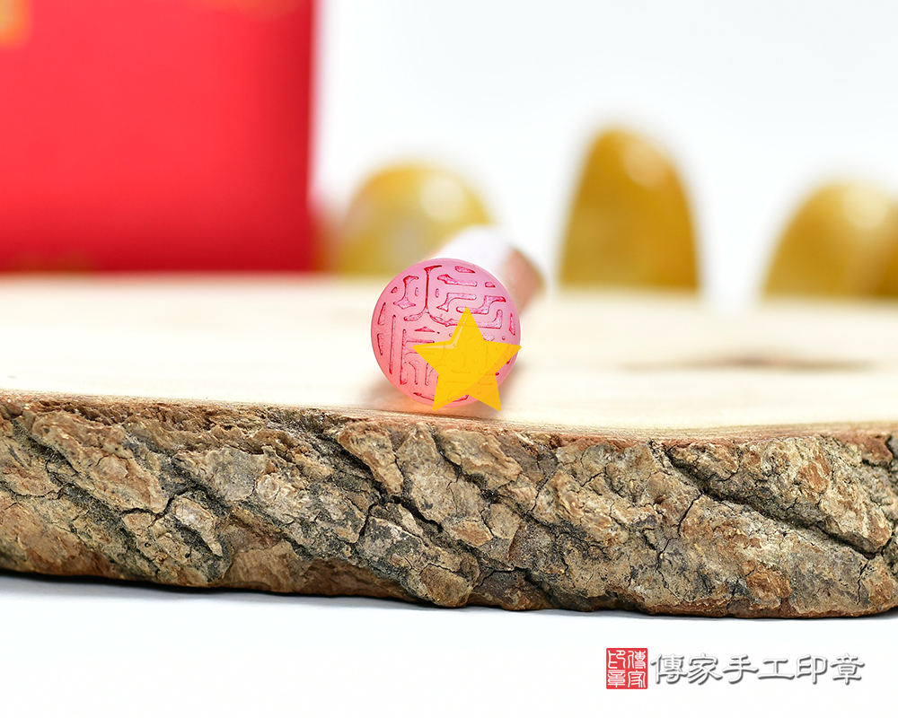 粉嫩十足 粉瑪瑙臍帶印章  傳家手工印章新竹店115.1.20