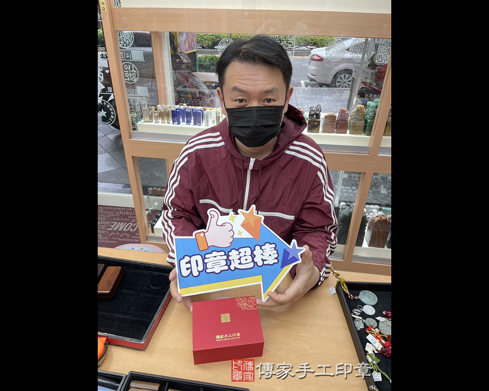顧客滿意推薦開運個人印章-新北市新莊區-王先生2026.02.26