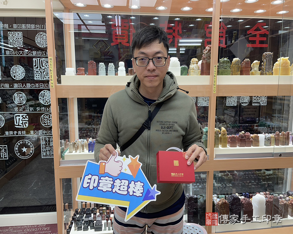 顧客滿意推薦開運個人印章-台中市北屯區-江先生2026.04.05