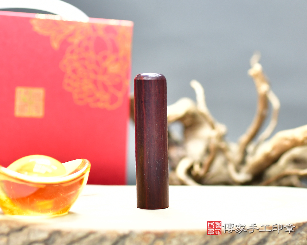 鮮豔熱情色系-雞血紅木個人印鑑章 傳家手工印章新竹店115.2.11