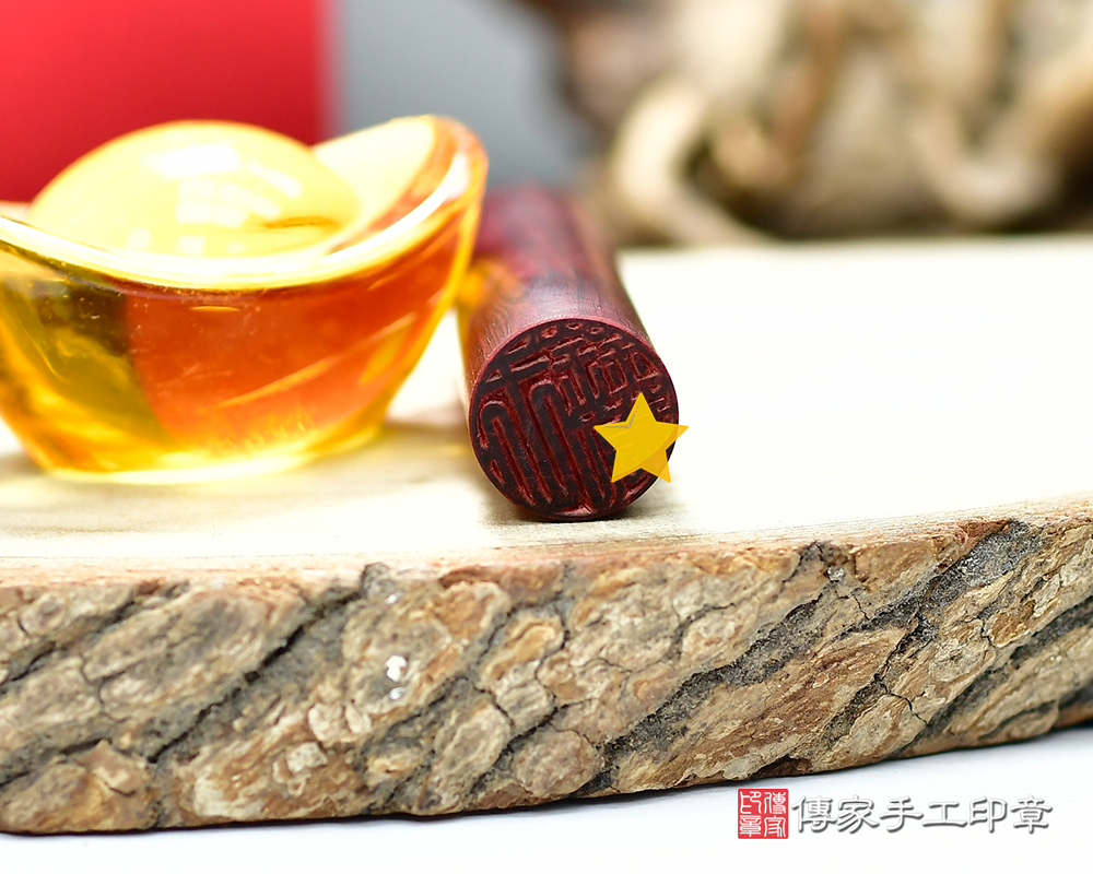 鮮豔熱情色系-雞血紅木個人印鑑章 傳家手工印章新竹店115.2.11