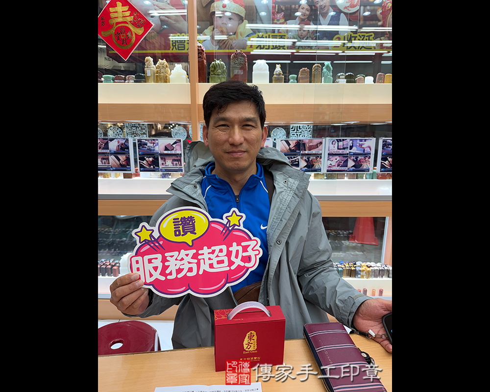 顧客滿意推薦開運個人印章-桃園市楊梅區-林先生2026.04.07