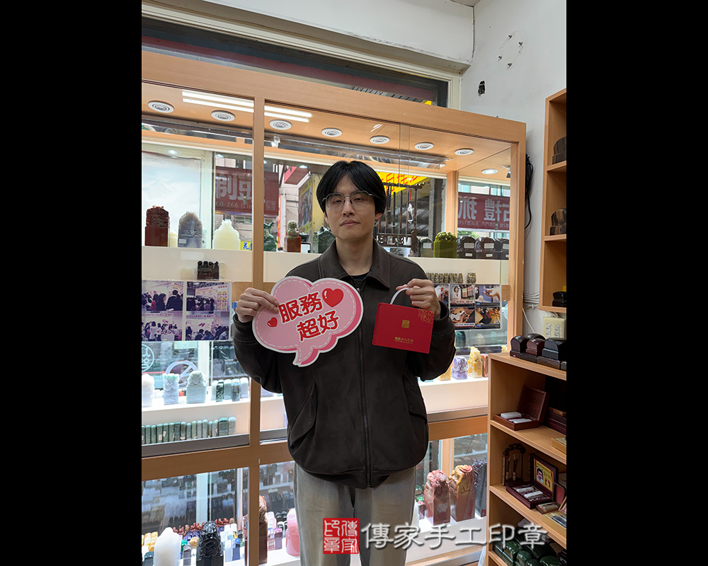 顧客滿意推薦開運個人印章-新北市板橋區-邱先生2026.04.08