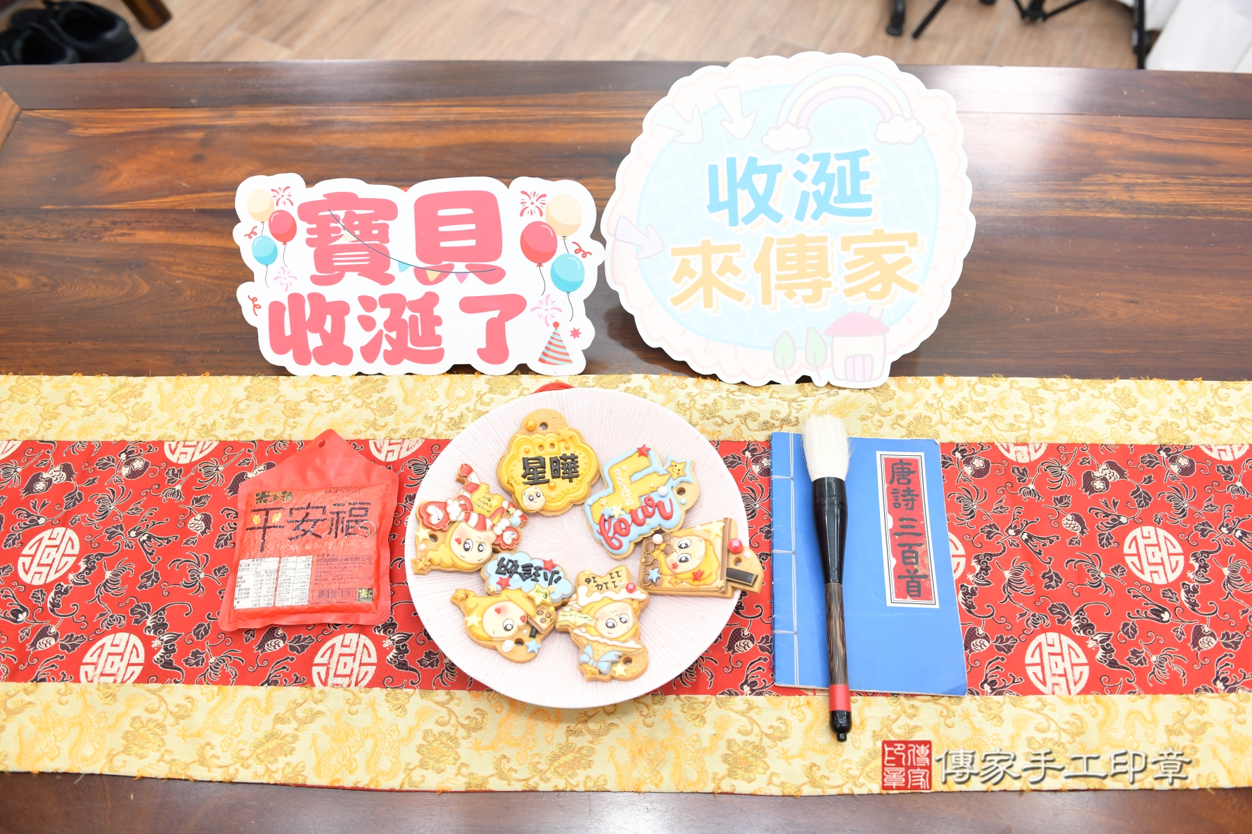 傳家手工印章台北店、抓周、度脺、傳家嬰兒古禮、收涎