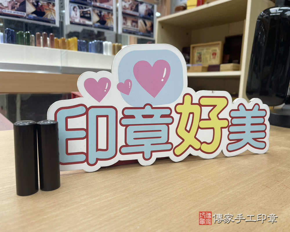 顧客滿意推薦開運個人印章-新竹市東區-黃先生2026.04.14