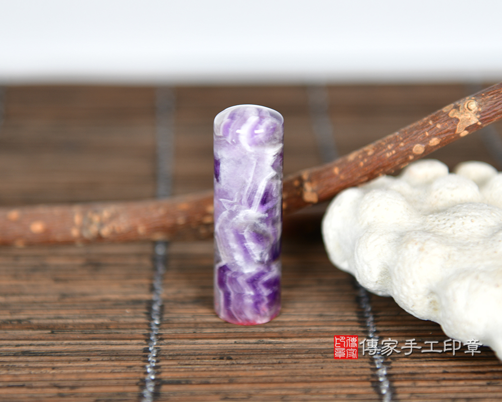 生命中的貴人-紫水晶個人印鑑章-傳家手工印章台中店 115.4.13 生命中的貴人-紫水晶個人印鑑章-傳家手工印章台中店 115.4.13