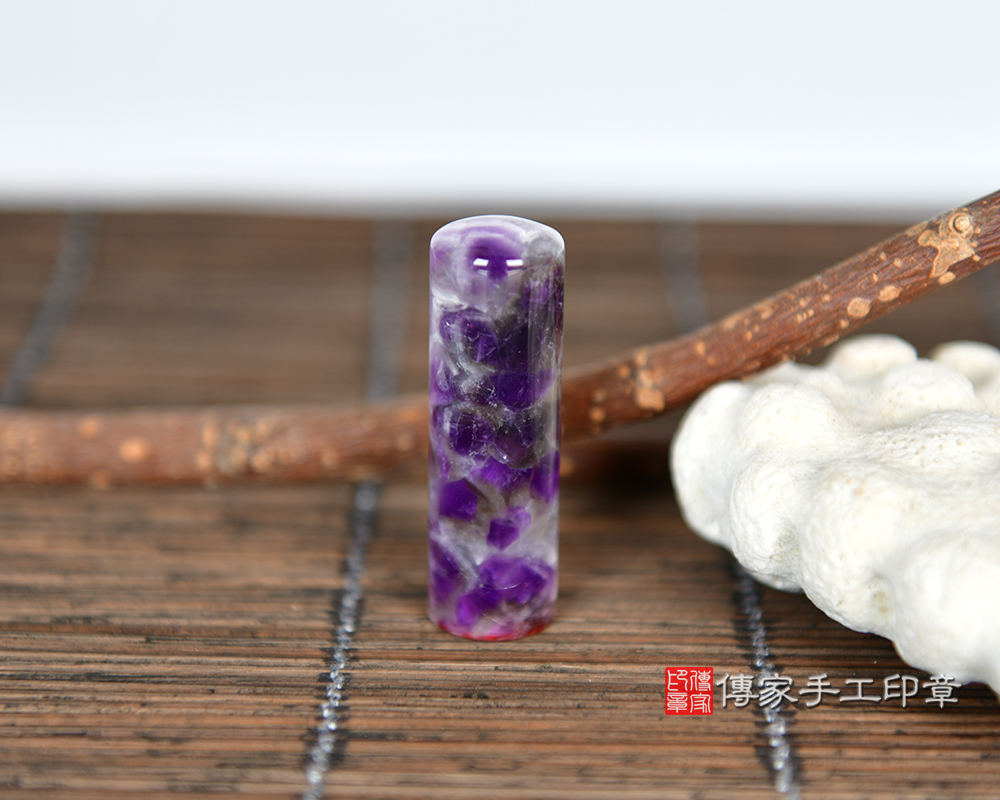生命中的貴人-紫水晶個人印鑑章-傳家手工印章台中店 115.4.13