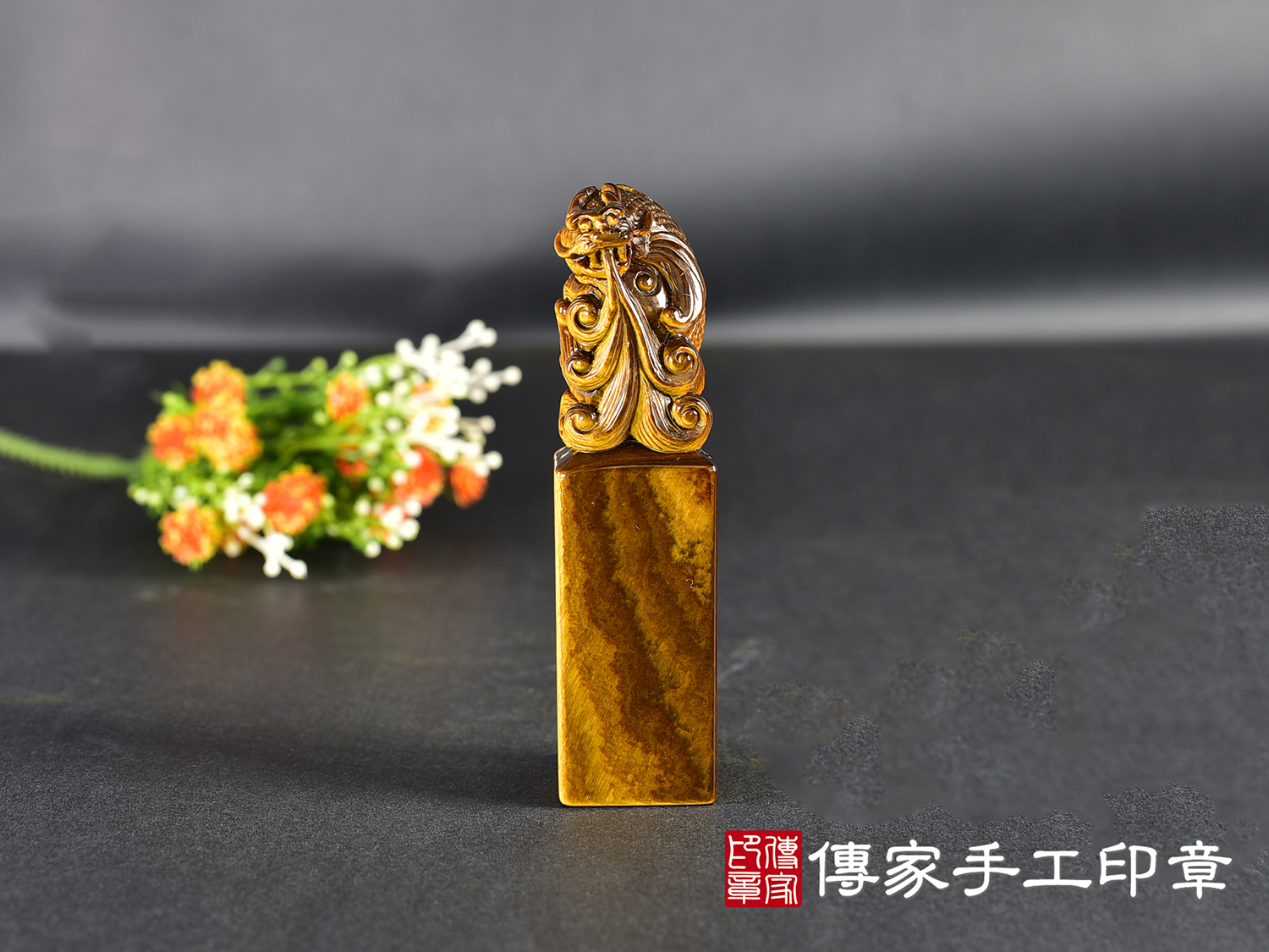 頂級虎眼石精雕龍魚印章:開運印章、臍帶印章 (尺寸1.9公分x1.9公分x7.3公分) 1.jpg