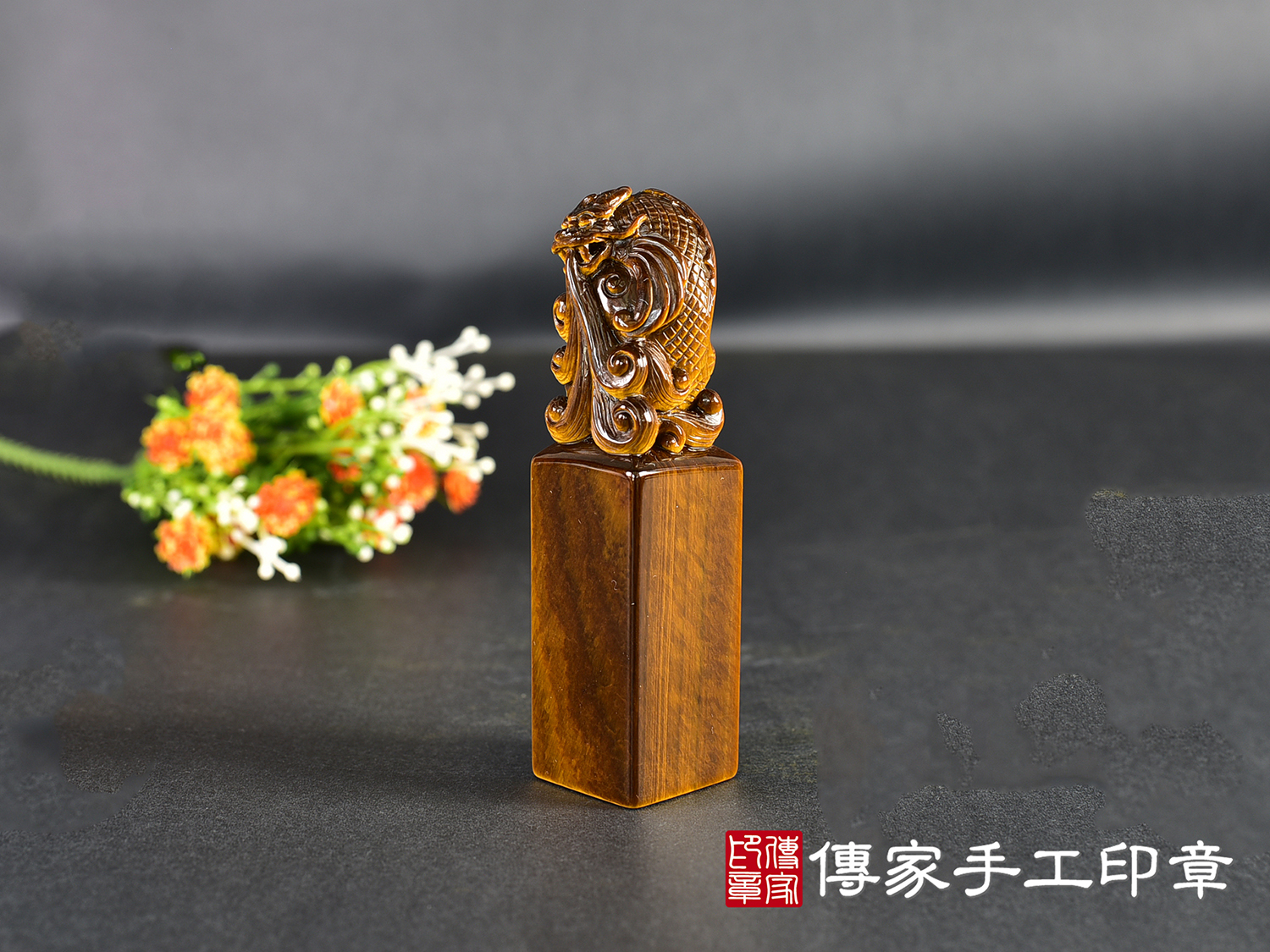 頂級虎眼石精雕龍魚印章:開運印章、臍帶印章 (尺寸1.9公分x1.9公分x7.3公分) 2.jpg