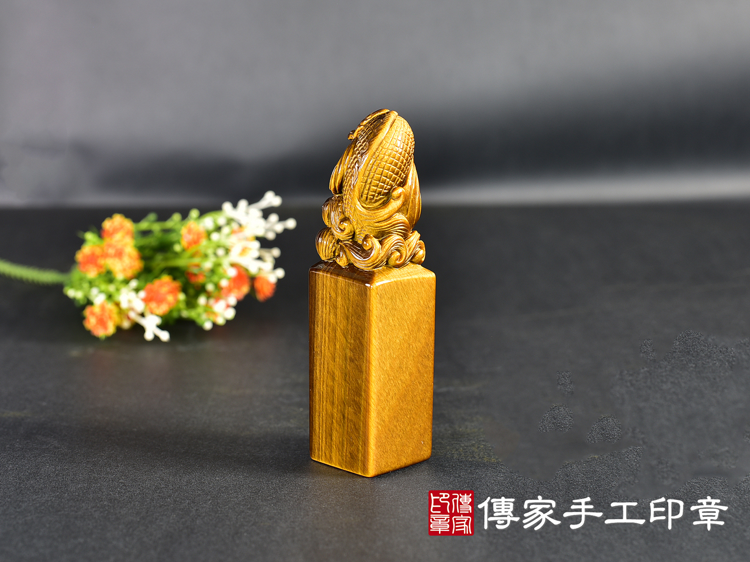 頂級虎眼石精雕龍魚印章:開運印章、臍帶印章 (尺寸1.9公分x1.9公分x7.3公分) 3.jpg