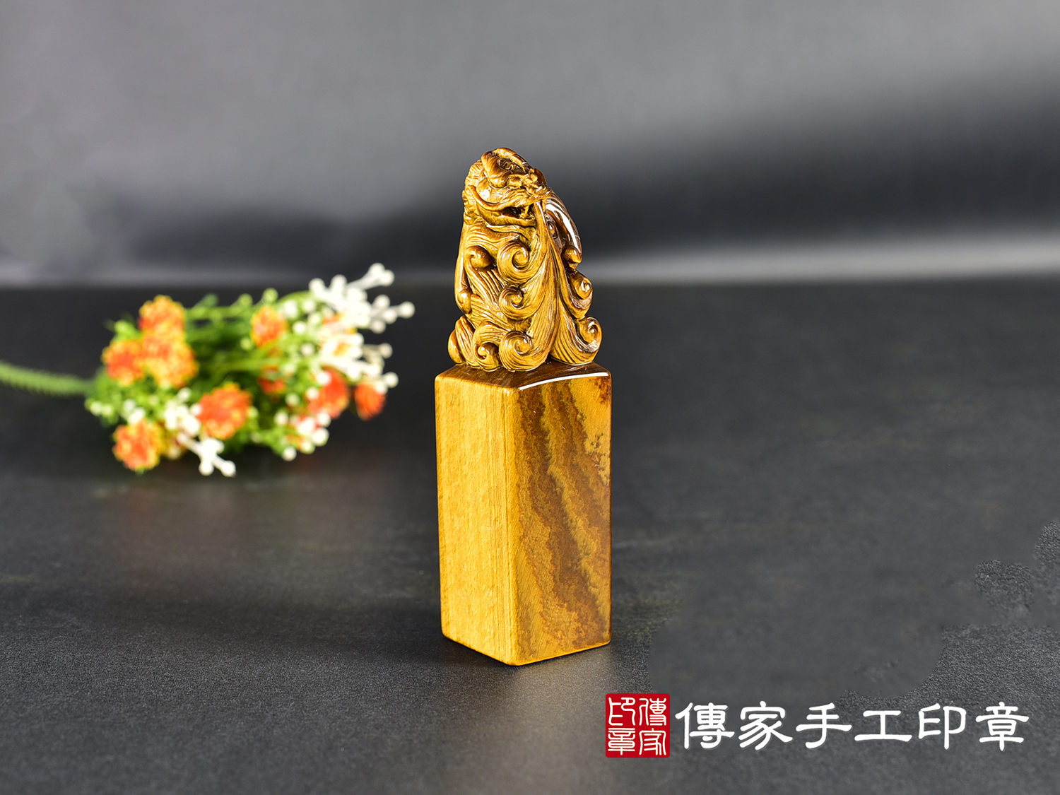 頂級虎眼石精雕龍魚印章:開運印章、臍帶印章 (尺寸1.9公分x1.9公分x7.3公分) 5.jpg