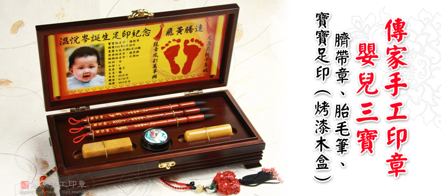 1786293846516032.jpg 傳家手工印章嬰兒三寶.jpg