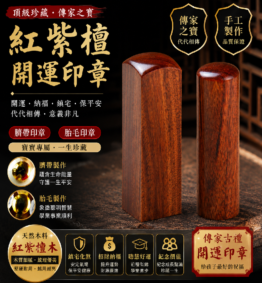 傳家印章頂級紅紫檀木開運印章.png