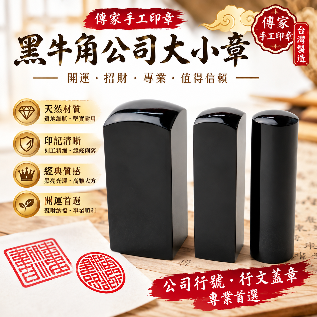 傳家印章黑牛角公司大小章1.png