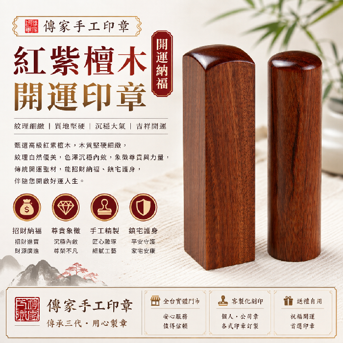 1787070905969057.png 傳家手工印章紅紫檀木印章1.png