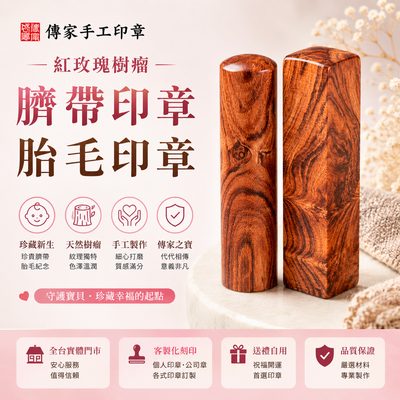1787151835665088.jpg 紅玫瑰樹瘤臍帶胎毛印章_400x400_網站輕量版.jpg