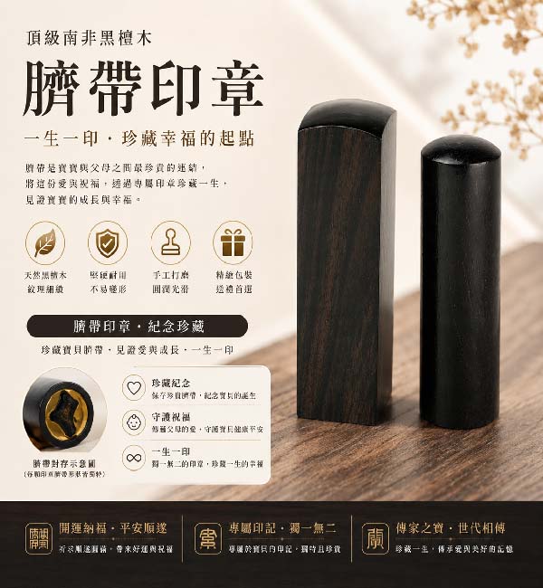 1787244779257481.jpg 傳家手工印章黑檀木臍帶章.jpg