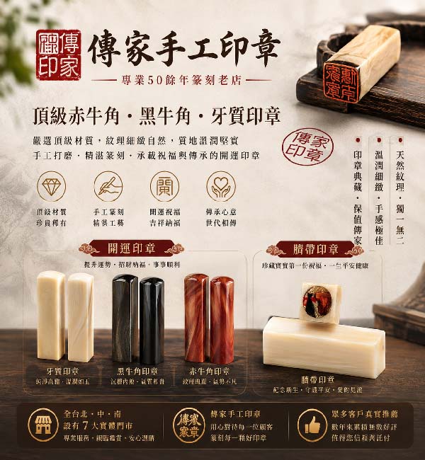 1787278860930660.jpg 傳家手工印章特色圖1.jpg