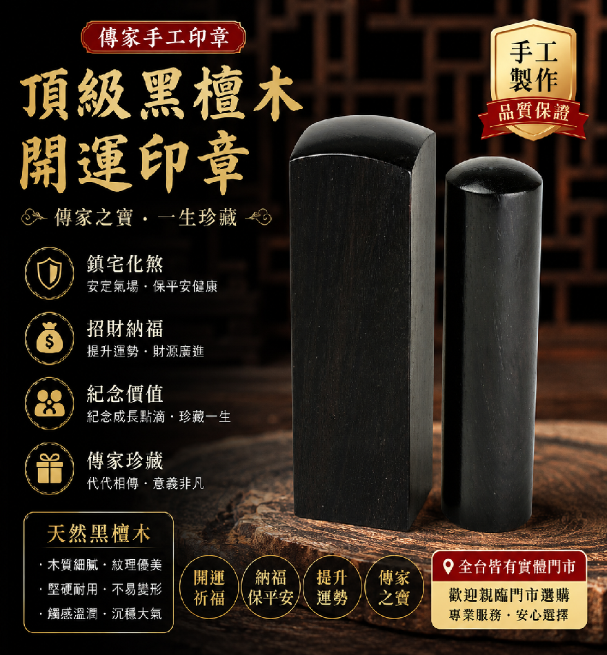 1787283692748847.png 傳家印章頂級黑檀木開運印章.png