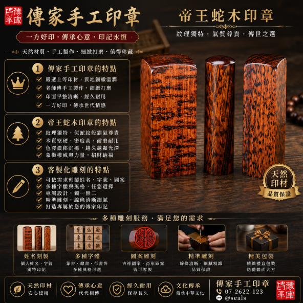 全手工帝王蛇木公司章，展現企業尊貴與經典質感