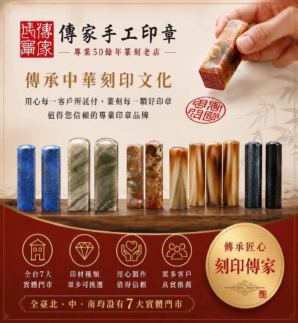 1788195945649763.jpg 傳家手工印章廣告.jpg